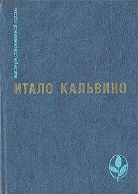 Итало Кальвино - Тропа паучьих гнезд - Читать 📖 Читать онлайн 👀 Читаемые книги читать онлайн бесплатно 🔥 booksread-online.com
