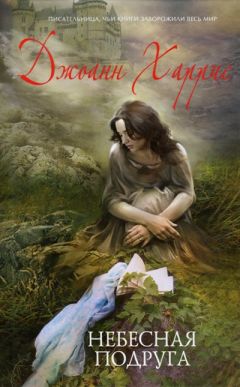 Джоанн Харрис - Небесная подруга - Читать 📖 Читать онлайн 👀 Читаемые книги читать онлайн бесплатно 🔥 booksread-online.com