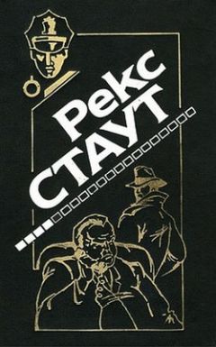 Рекс Стаут - Завещание - Читать 📖 Читать онлайн 👀 Читаемые книги читать онлайн бесплатно 🔥 booksread-online.com