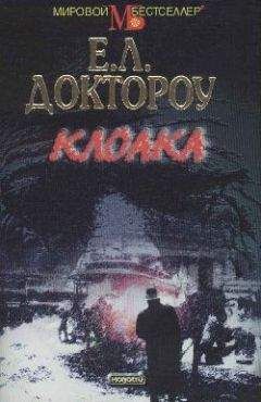 Эдгар Доктороу - Клоака - Читать | Читать онлайн | Читаемые книги читать онлайн бесплатно | booksread-online.com
