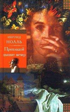 Ингрид Нолль - Натюрморт на ночном столике - Читать | Читать онлайн | Читаемые книги читать онлайн бесплатно | booksread-online.com