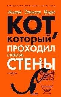 Лилиан Браун - Кот, который зверел от красного - Читать 📖 Читать онлайн 👀 Читаемые книги читать онлайн бесплатно 🔥 booksread-online.com