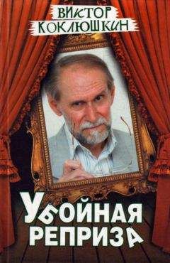 Виктор Коклюшкин - Убойная реприза - Читать 📖 Читать онлайн 👀 Читаемые книги читать онлайн бесплатно 🔥 booksread-online.com