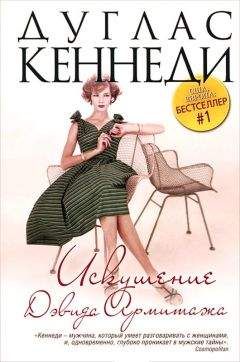 Дуглас Кеннеди - Искушение Дэвида Армитажа - Читать 📖 Читать онлайн 👀 Читаемые книги читать онлайн бесплатно 🔥 booksread-online.com