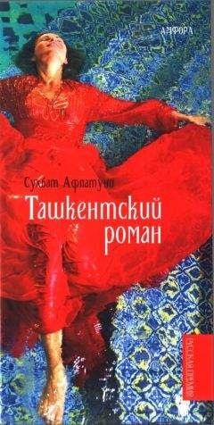 Сухбат Афлатуни - Ташкентский роман - Читать 📖 Читать онлайн 👀 Читаемые книги читать онлайн бесплатно 🔥 booksread-online.com