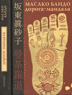 Масако Бандо - Дорога-Мандала - Читать | Читать онлайн | Читаемые книги читать онлайн бесплатно | booksread-online.com