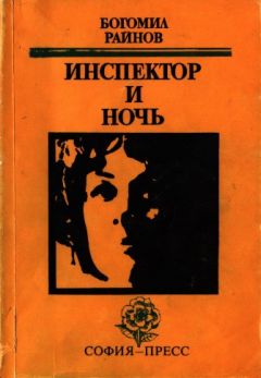 Богомил Райнов - Инспектор и ночь - Читать 📖 Читать онлайн 👀 Читаемые книги читать онлайн бесплатно 🔥 booksread-online.com