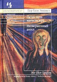 Пер Энквист - Пятая зима магнетизёра - Читать | Читать онлайн | Читаемые книги читать онлайн бесплатно | booksread-online.com