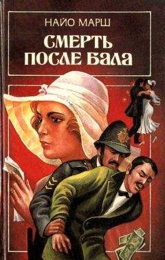 Найо Марш - Смерть после бала - Читать 📖 Читать онлайн 👀 Читаемые книги читать онлайн бесплатно 🔥 booksread-online.com
