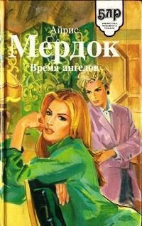 Айрис Мердок - Время ангелов - Читать 📖 Читать онлайн 👀 Читаемые книги читать онлайн бесплатно 🔥 booksread-online.com