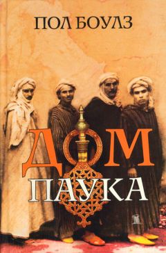Пол Боулз - Дом паука - Читать 📖 Читать онлайн 👀 Читаемые книги читать онлайн бесплатно 🔥 booksread-online.com