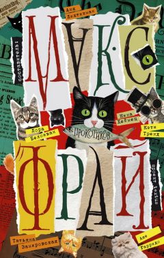 Макс Фрай - Котлетка - Читать 📖 Читать онлайн 👀 Читаемые книги читать онлайн бесплатно 🔥 booksread-online.com
