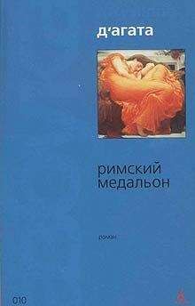 Джузеппе Д`Агата - Римский медальон - Читать 📖 Читать онлайн 👀 Читаемые книги читать онлайн бесплатно 🔥 booksread-online.com