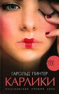 Гарольд Пинтер - Карлики - Читать 📖 Читать онлайн 👀 Читаемые книги читать онлайн бесплатно 🔥 booksread-online.com
