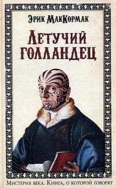 Эрик Маккормак - Летучий голландец - Читать 📖 Читать онлайн 👀 Читаемые книги читать онлайн бесплатно 🔥 booksread-online.com