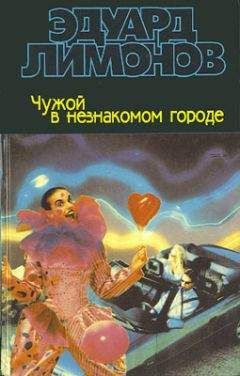 Эдуард Лимонов - Чужой в незнакомом городе - Читать 📖 Читать онлайн 👀 Читаемые книги читать онлайн бесплатно 🔥 booksread-online.com