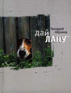 Геннадий Абрамов - Дай лапу - Читать 📖 Читать онлайн 👀 Читаемые книги читать онлайн бесплатно 🔥 booksread-online.com