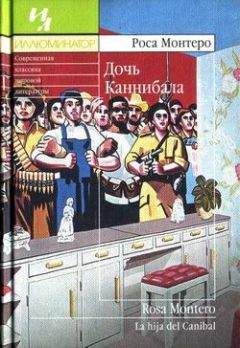 Роса Монтеро - Дочь Каннибала - Читать онлайн Читаемые книги бесплатно booksread-online.com