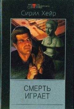 Сирил Хейр - Жилец. Смерть играет - Читать 📖 Читать онлайн 👀 Читаемые книги читать онлайн бесплатно 🔥 booksread-online.com