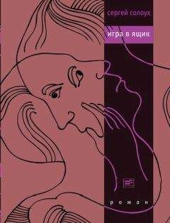 Сергей Солоух - Игра в ящик - Читать 📖 Читать онлайн 👀 Читаемые книги читать онлайн бесплатно 🔥 booksread-online.com