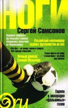 Сергей Самсонов - Ноги - Читать 📖 Читать онлайн 👀 Читаемые книги читать онлайн бесплатно 🔥 booksread-online.com