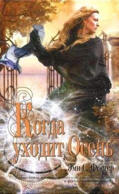 Эми Фостер - Когда уходит Осень - Читать онлайн Читаемые книги бесплатно booksread-online.com
