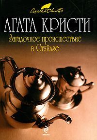 Агата Кристи - Загадочное происшествие в Стайлзе - Читать 📖 Читать онлайн 👀 Читаемые книги читать онлайн бесплатно 🔥 booksread-online.com