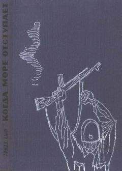 Арман Лану - Когда море отступает - Читать | Читать онлайн | Читаемые книги читать онлайн бесплатно | booksread-online.com