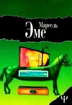 Марсель Эме - Ящик незнакомца. Наезжающей камерой - Читать 📖 Читать онлайн 👀 Читаемые книги читать онлайн бесплатно 🔥 booksread-online.com