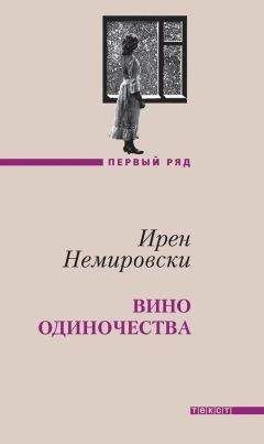 Ирен Немировски - Вино одиночества - Читать 📖 Читать онлайн 👀 Читаемые книги читать онлайн бесплатно 🔥 booksread-online.com