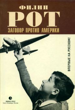 Филип Рот - Заговор против Америки - Читать 📖 Читать онлайн 👀 Читаемые книги читать онлайн бесплатно 🔥 booksread-online.com
