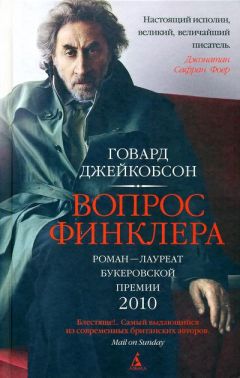 Говард Джейкобсон - Вопрос Финклера - Читать 📖 Читать онлайн 👀 Читаемые книги читать онлайн бесплатно 🔥 booksread-online.com