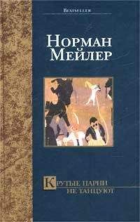 Норман Мейлер - Крутые парни не танцуют - Читать | Читать онлайн | Читаемые книги читать онлайн бесплатно | booksread-online.com