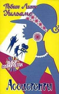 Робин Уильямс - Ассистенты - Читать 📖 Читать онлайн 👀 Читаемые книги читать онлайн бесплатно 🔥 booksread-online.com