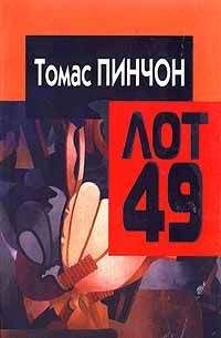 Томас Пинчон - Когда объявят лот 49 - Читать 📖 Читать онлайн 👀 Читаемые книги читать онлайн бесплатно 🔥 booksread-online.com