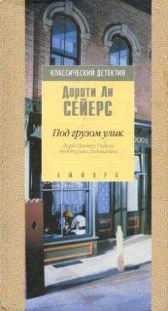 Дороти Сэйерс - Под грузом улик - Читать 📖 Читать онлайн 👀 Читаемые книги читать онлайн бесплатно 🔥 booksread-online.com