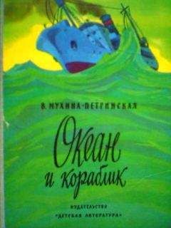 Валентина Мухина- Петринская - Океан и кораблик - Читать | Читать онлайн | Читаемые книги читать онлайн бесплатно | booksread-online.com
