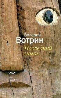 Валерий Вотрин - Последний магог - Читать 📖 Читать онлайн 👀 Читаемые книги читать онлайн бесплатно 🔥 booksread-online.com
