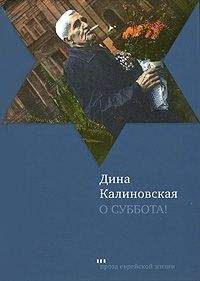 Дина Калиновская - О суббота! - Читать 📖 Читать онлайн 👀 Читаемые книги читать онлайн бесплатно 🔥 booksread-online.com