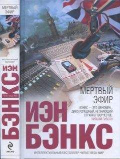 Иэн Бэнкс - Мертвый эфир - Читать 📖 Читать онлайн 👀 Читаемые книги читать онлайн бесплатно 🔥 booksread-online.com