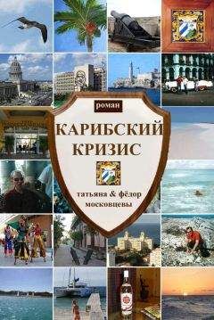 Федор Московцев - Карибский кризис - Читать 📖 Читать онлайн 👀 Читаемые книги читать онлайн бесплатно 🔥 booksread-online.com