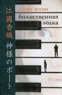 Каори Экуни - Божественная лодка - Читать 📖 Читать онлайн 👀 Читаемые книги читать онлайн бесплатно 🔥 booksread-online.com