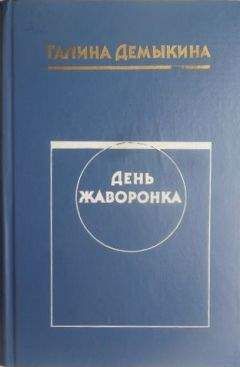 Галина Демыкина - День жаворонка - Читать 📖 Читать онлайн 👀 Читаемые книги читать онлайн бесплатно 🔥 booksread-online.com
