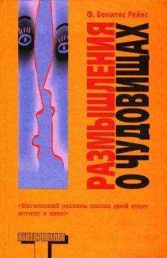 Фелипе Рейес - Размышления о чудовищах - Читать 📖 Читать онлайн 👀 Читаемые книги читать онлайн бесплатно 🔥 booksread-online.com
