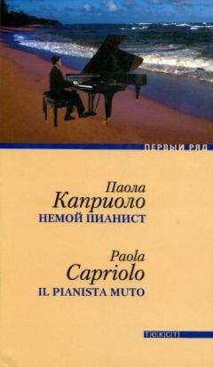Паола Каприоло - Немой пианист - Читать онлайн Читаемые книги бесплатно booksread-online.com