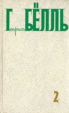 Генрих Бёлль - Молчание доктора Мурке - Читать | Читать онлайн | Читаемые книги читать онлайн бесплатно | booksread-online.com