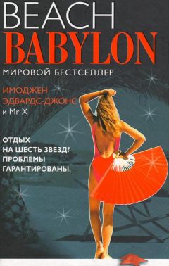 Имоджен Эдвардс-Джонс - Пляжный Вавилон - Читать 📖 Читать онлайн 👀 Читаемые книги читать онлайн бесплатно 🔥 booksread-online.com