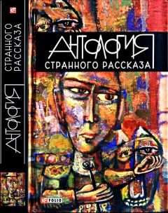 Сергей Шаталов - Антология странного рассказа - Читать | Читать онлайн | Читаемые книги читать онлайн бесплатно | booksread-online.com
