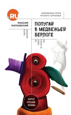 Максим Матковский - Попугай в медвежьей берлоге - Читать | Читать онлайн | Читаемые книги читать онлайн бесплатно | booksread-online.com