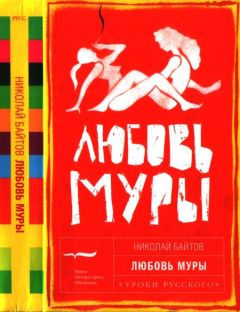 Николай Байтов - Любовь Муры - Читать 📖 Читать онлайн 👀 Читаемые книги читать онлайн бесплатно 🔥 booksread-online.com
